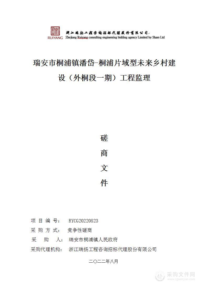 瑞安市桐浦镇潘岱-桐浦片域型未来乡村建设（外桐段一期）工程监理