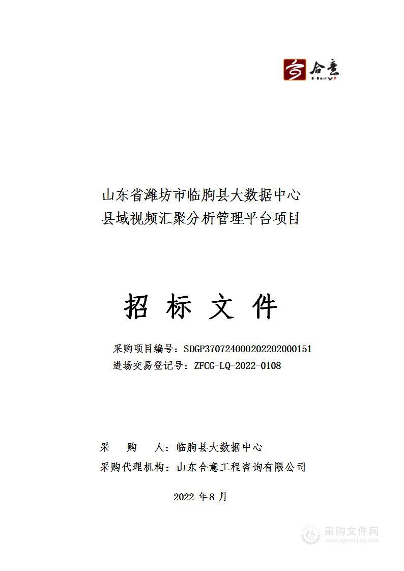 山东省潍坊市临朐县大数据中心县域视频汇聚分析管理平台项目