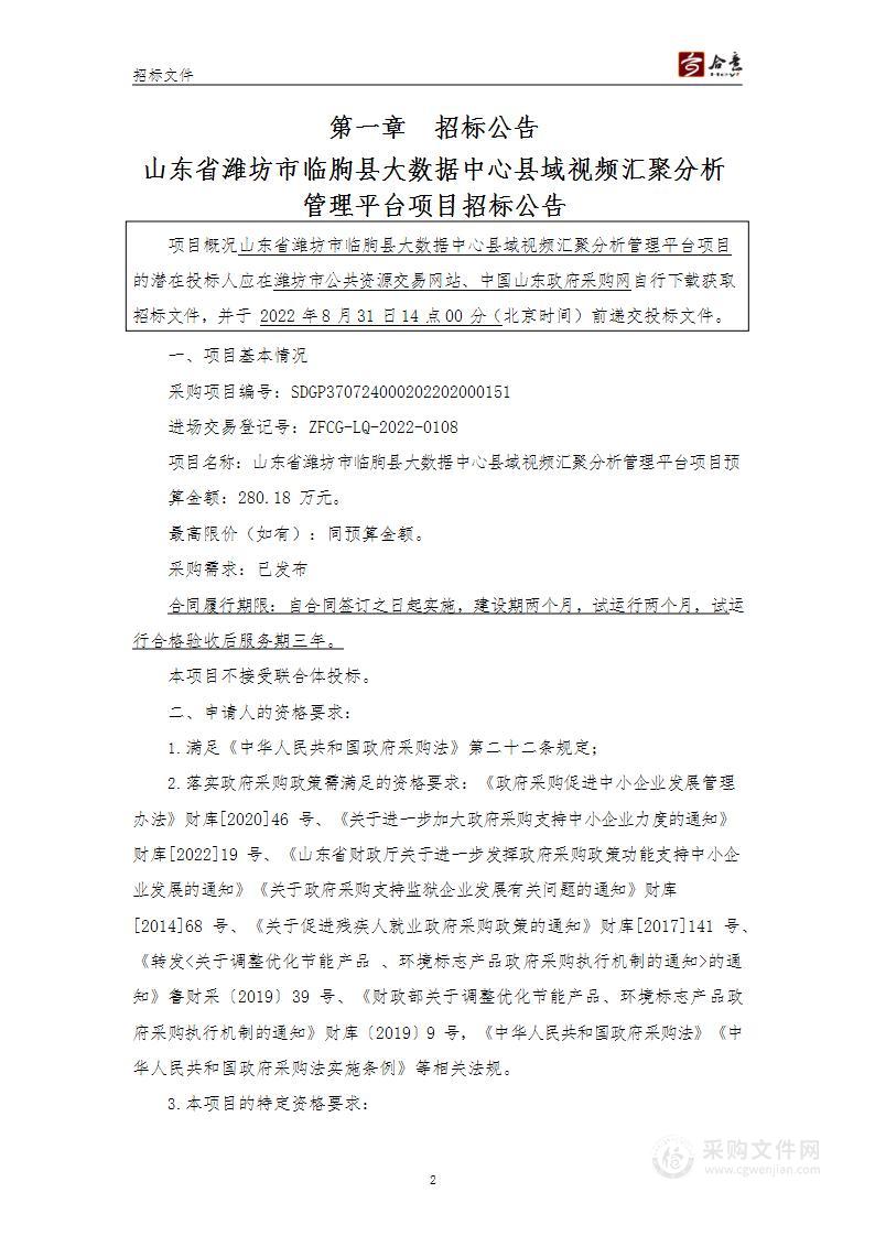 山东省潍坊市临朐县大数据中心县域视频汇聚分析管理平台项目