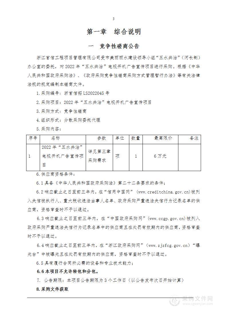 2022年“五水共治”电视开机广告宣传项目