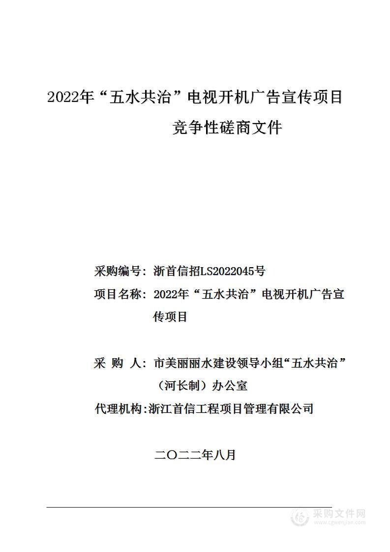 2022年“五水共治”电视开机广告宣传项目