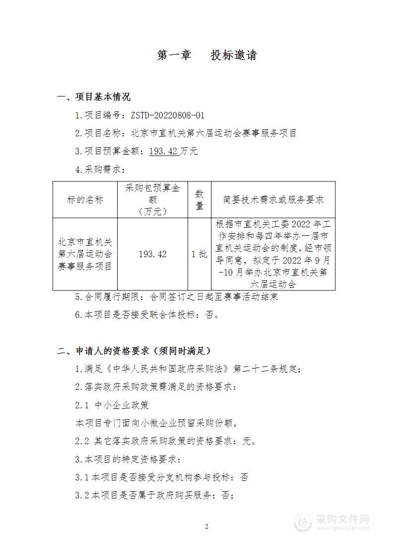 市直机关第六届运动会其他体育服务采购项目