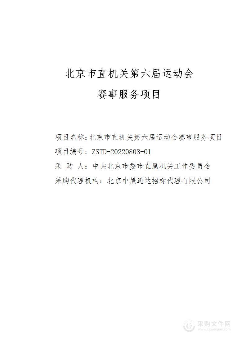 市直机关第六届运动会其他体育服务采购项目