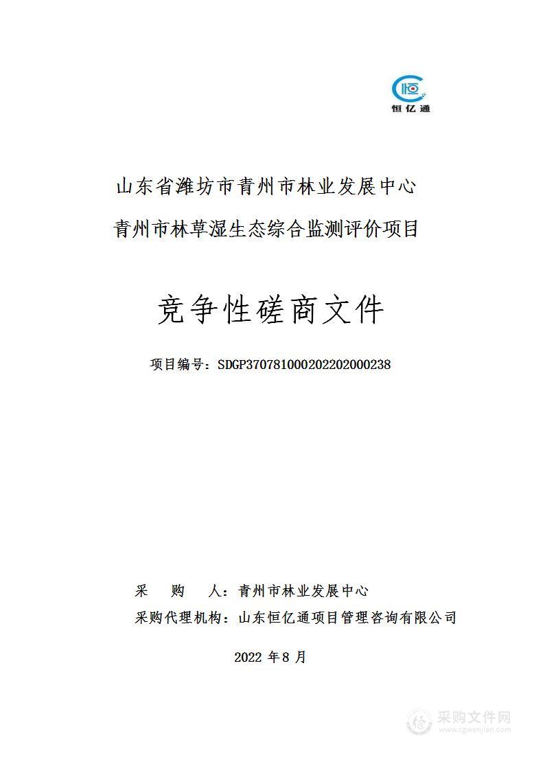 山东省潍坊市青州市林业发展中心青州市林草湿生态综合监测评价项目