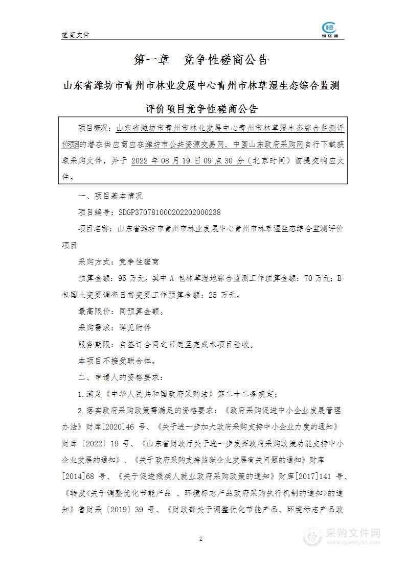 山东省潍坊市青州市林业发展中心青州市林草湿生态综合监测评价项目