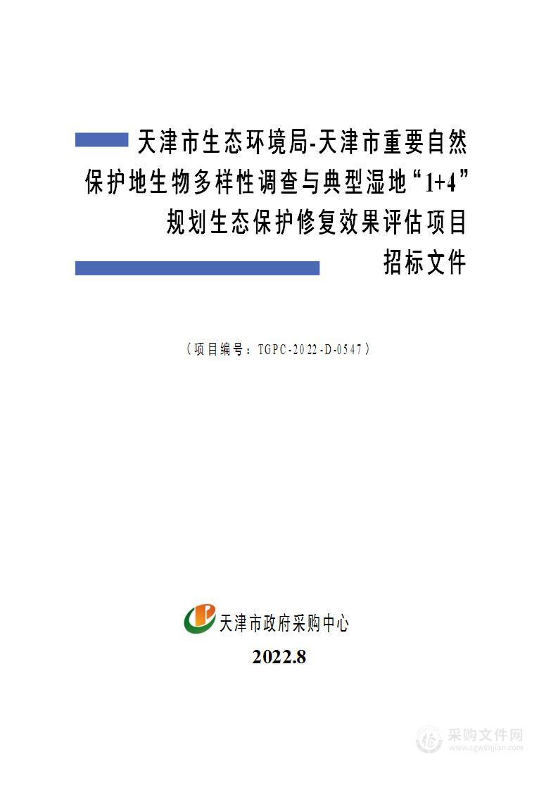 天津市生态环境局天津市重要自然保护地生物多样性调查与典型湿地“1+4”规划生态保护修复效果评估项目