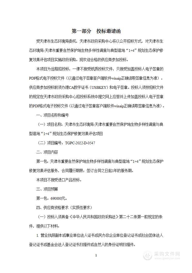 天津市生态环境局天津市重要自然保护地生物多样性调查与典型湿地“1+4”规划生态保护修复效果评估项目