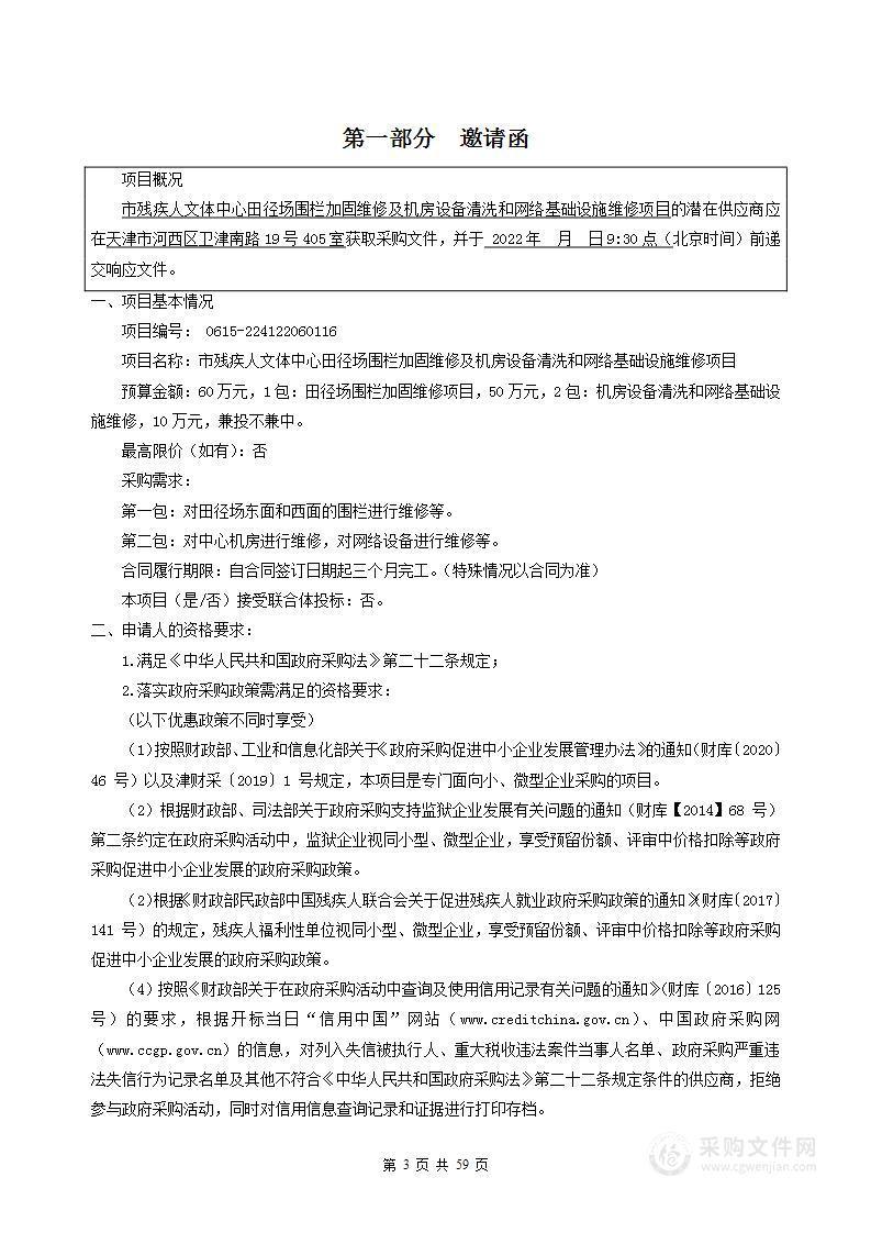 市残疾人文体中心田径场围栏加固维修及机房设备清洗和网络基础设施维修项目