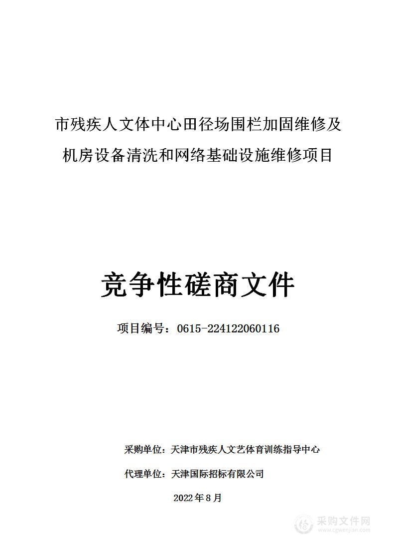 市残疾人文体中心田径场围栏加固维修及机房设备清洗和网络基础设施维修项目