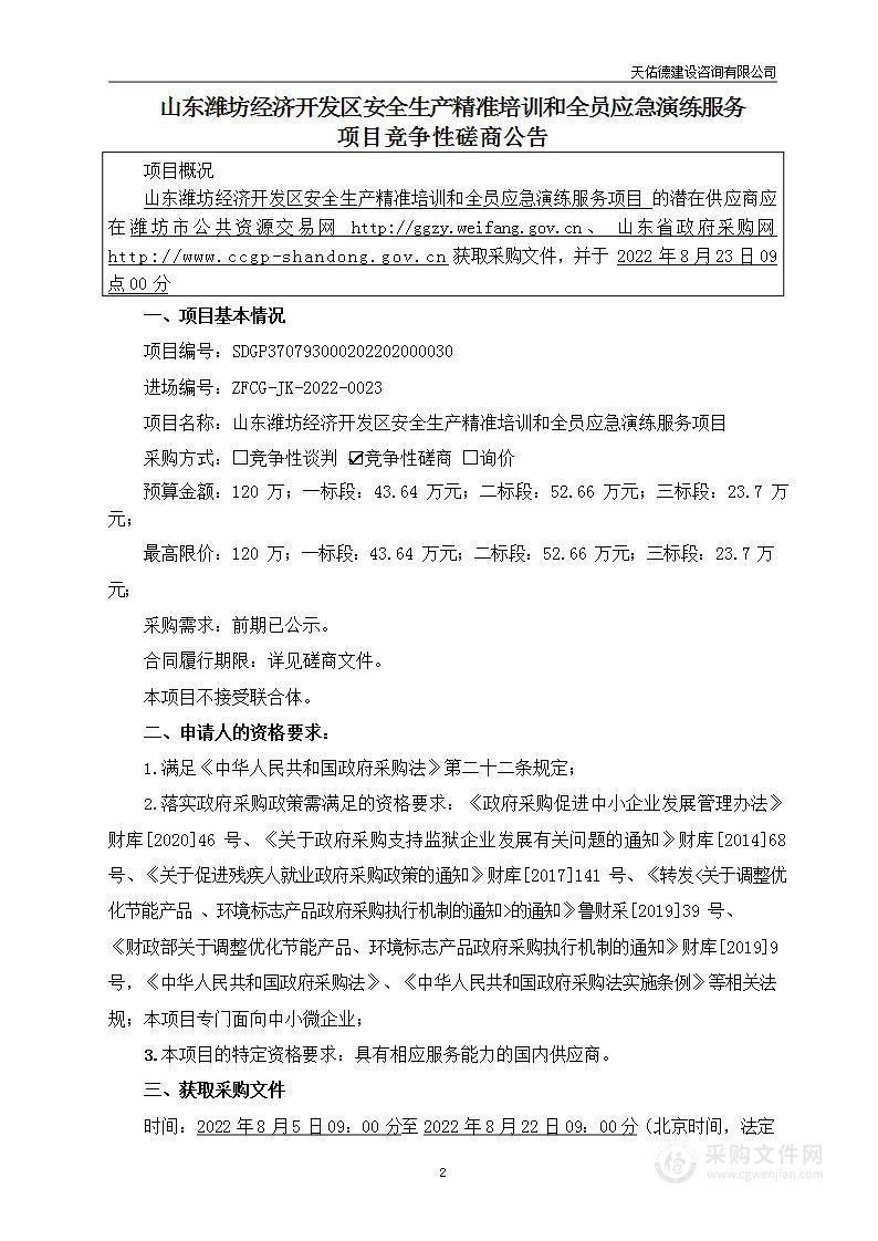 山东潍坊经济开发区安全生产精准培训和全员应急演练服务项目