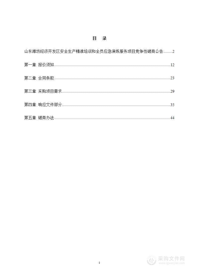 山东潍坊经济开发区安全生产精准培训和全员应急演练服务项目