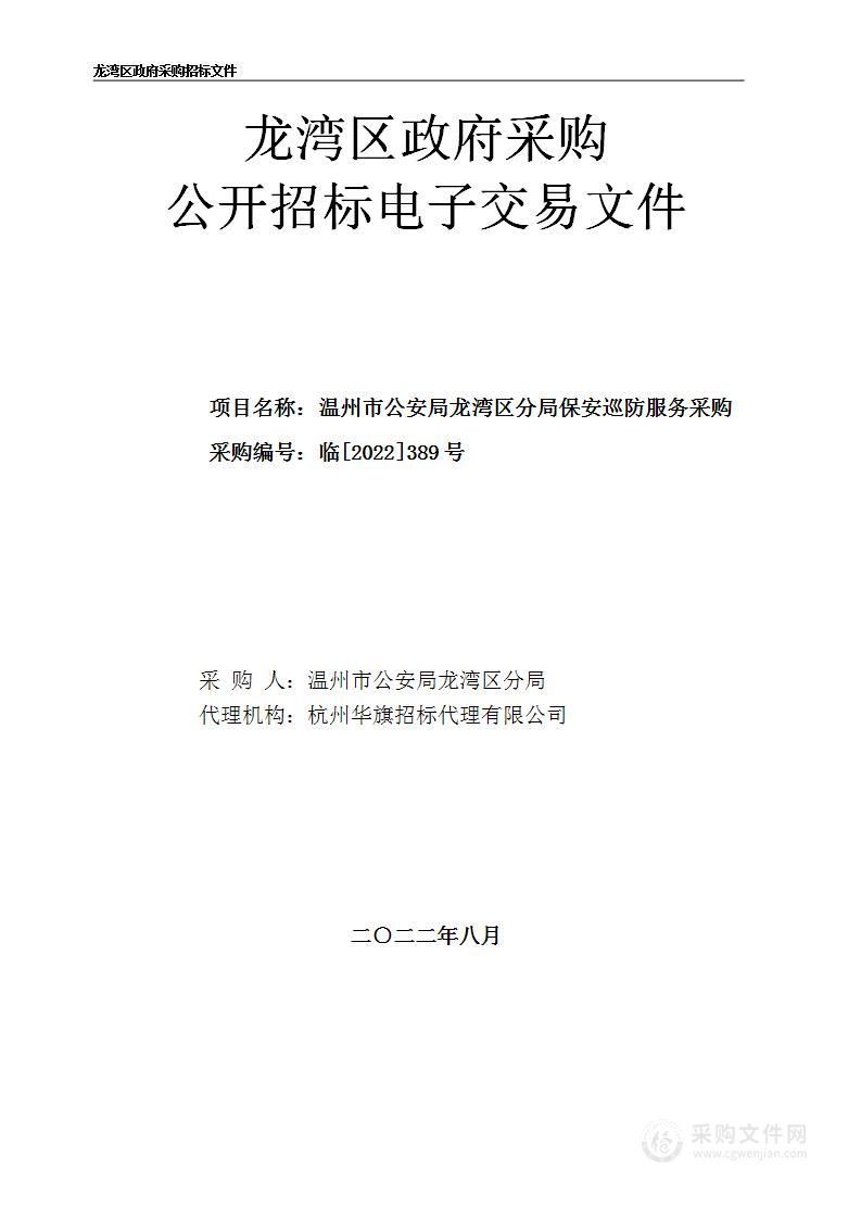 温州市公安局龙湾区分局保安巡防服务