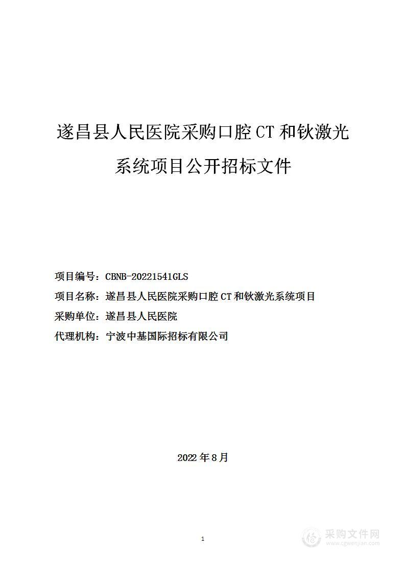 遂昌县人民医院采购口腔CT和钬激光系统项目