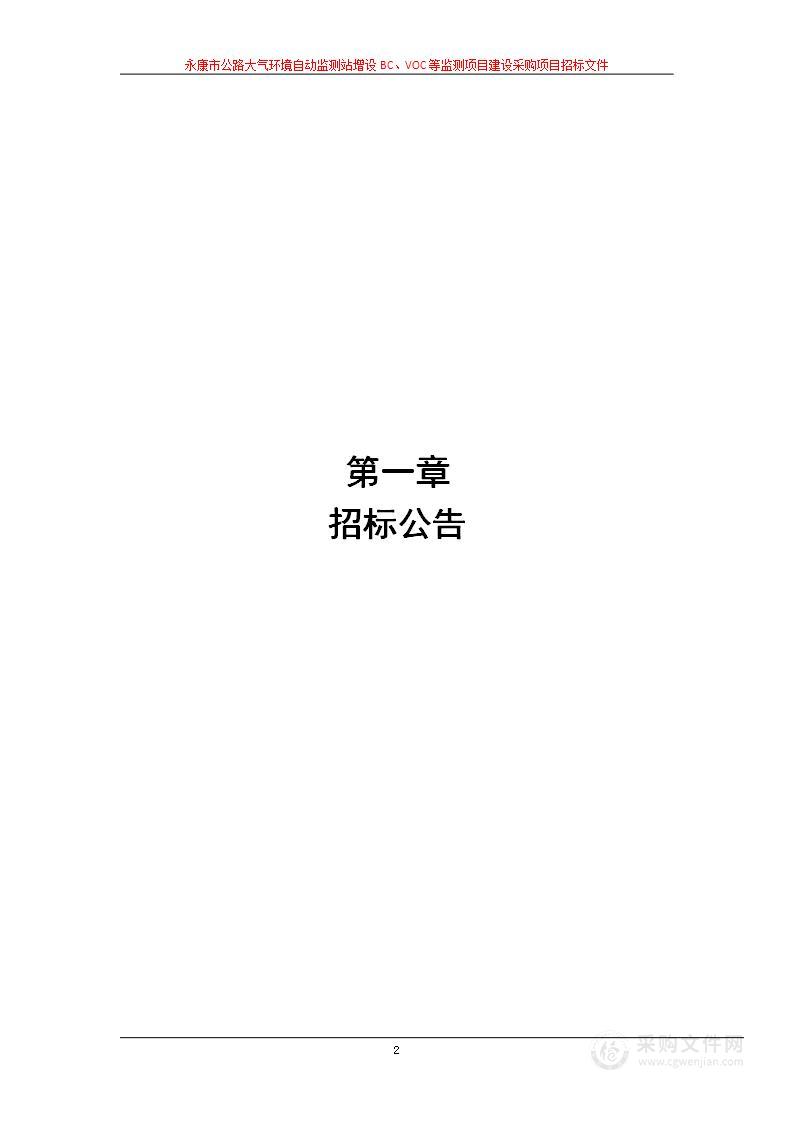 永康市公路大气环境自动监测站增设BC、VOC等监测项目建设采购项目