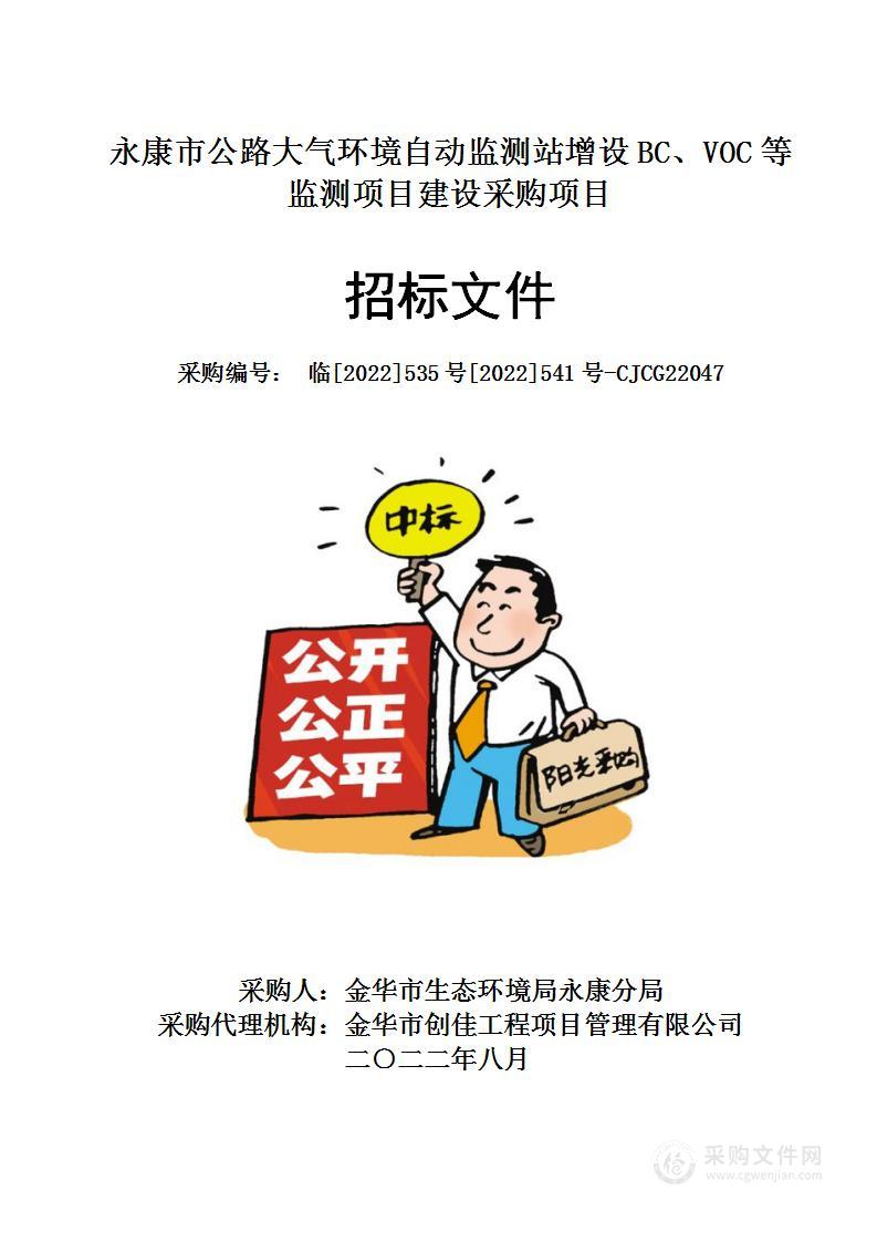 永康市公路大气环境自动监测站增设BC、VOC等监测项目建设采购项目