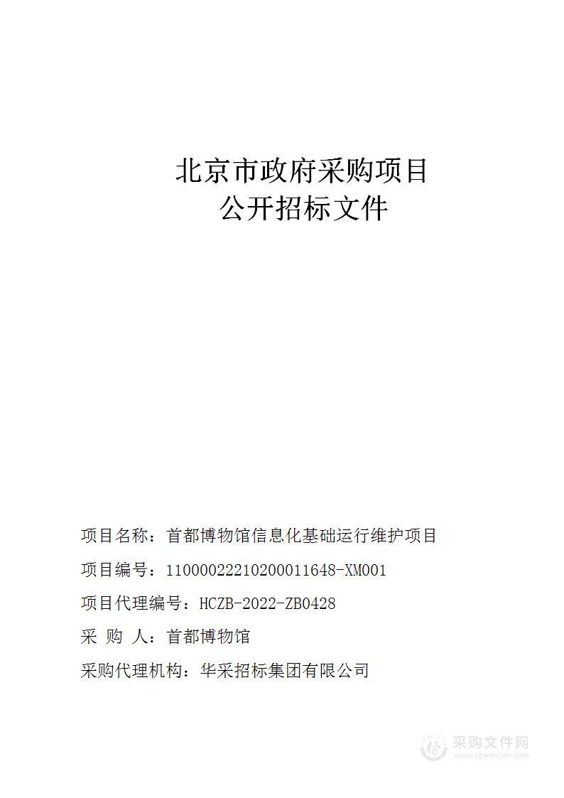 首都博物馆信息化基础运行维护项目