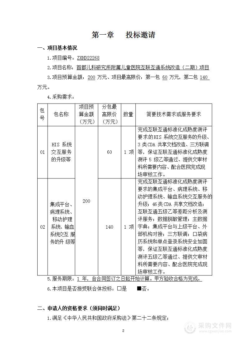 首都儿科研究所附属儿童医院互联互通系统改造（二期）项目