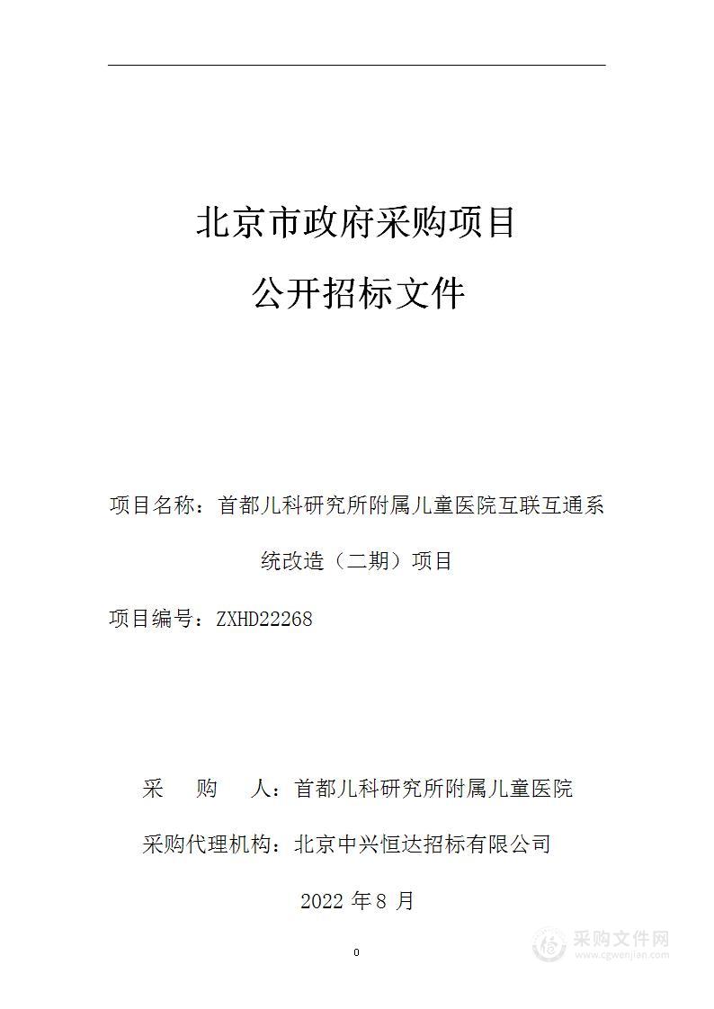 首都儿科研究所附属儿童医院互联互通系统改造（二期）项目