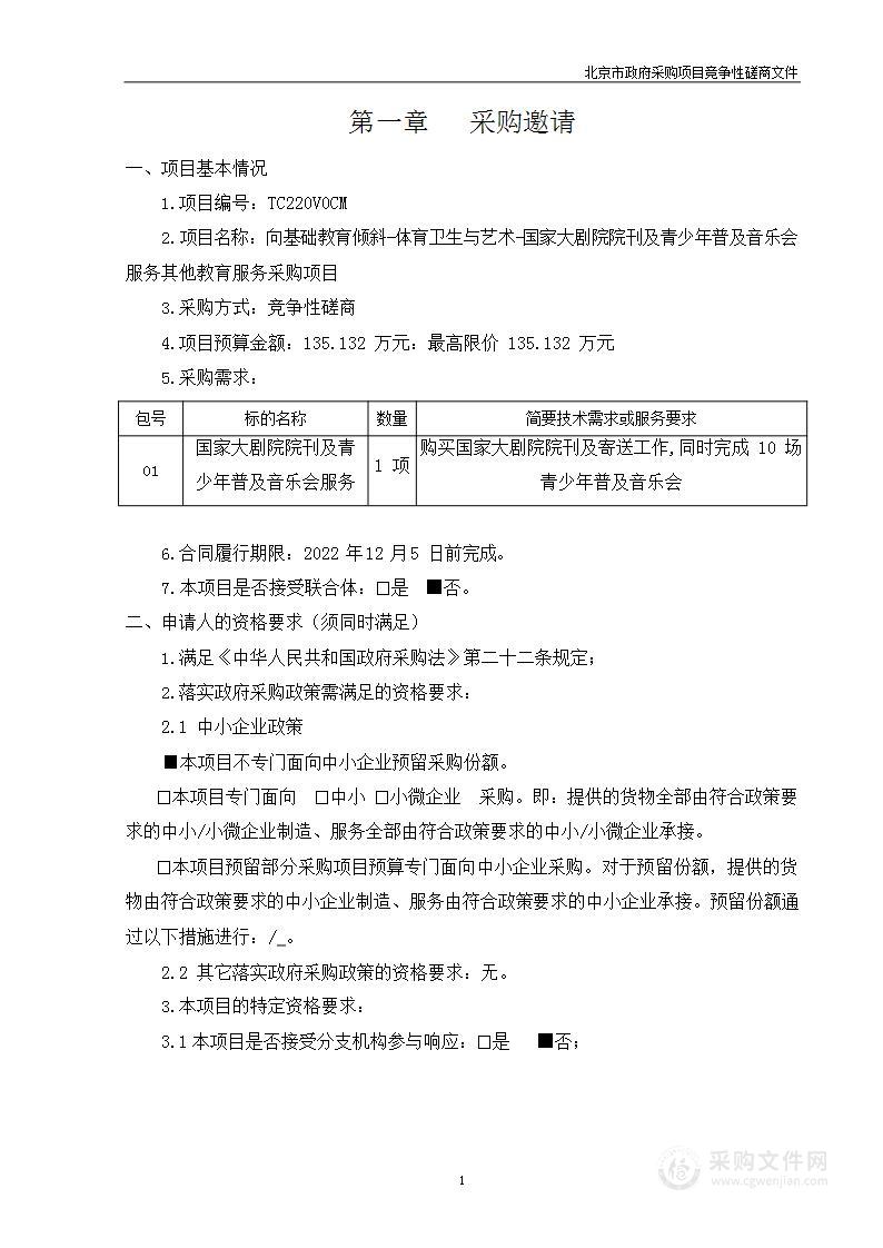 向基础教育倾斜-体育卫生与艺术-国家大剧院院刊及青少年普及音乐会服务其他教育服务采购项目