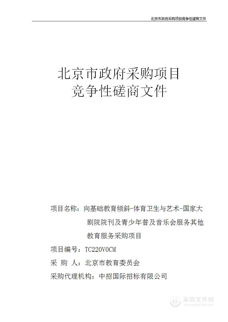 向基础教育倾斜-体育卫生与艺术-国家大剧院院刊及青少年普及音乐会服务其他教育服务采购项目