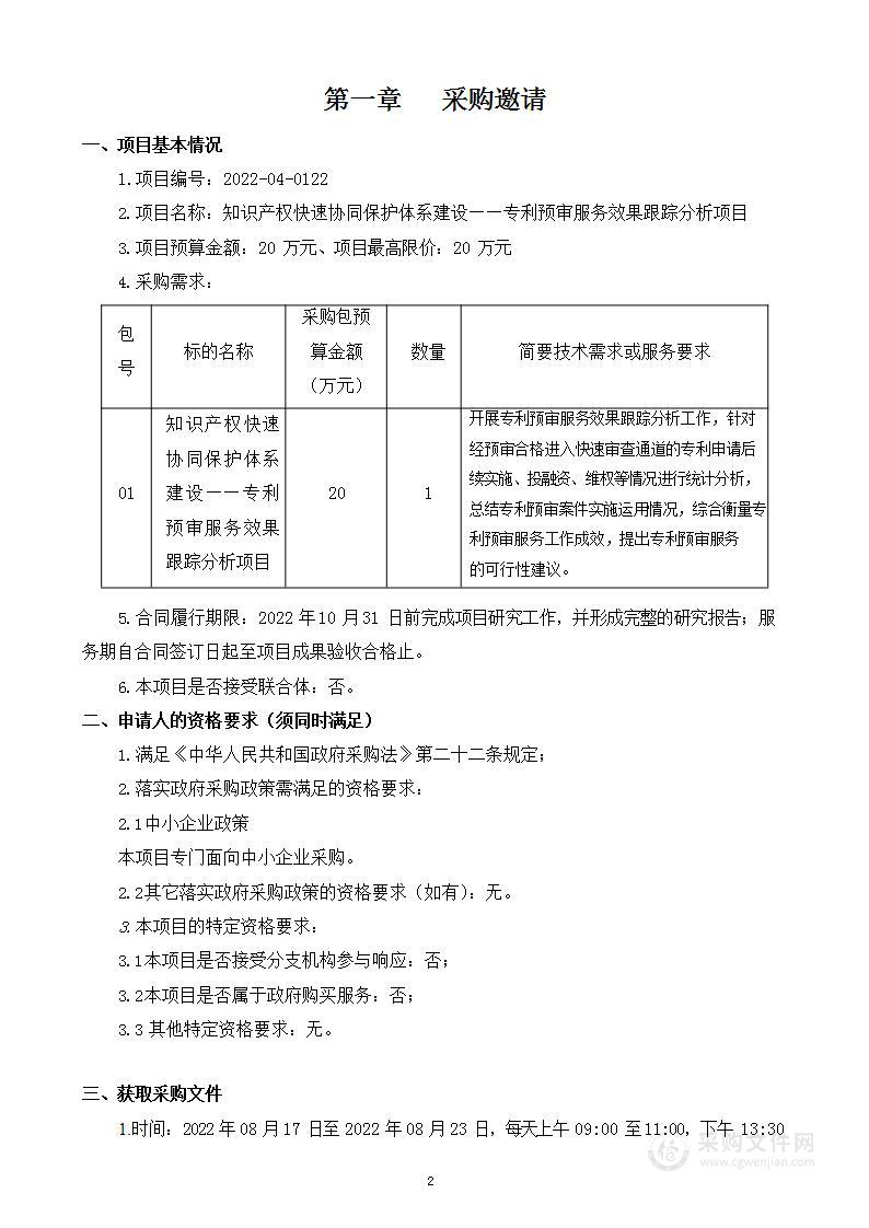 知识产权快速协同保护体系建设——专利预审服务效果跟踪分析项目