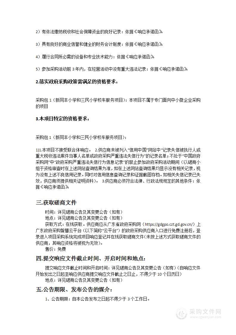 广州市南沙区万顷沙镇社会事务综合服务中心新同丰小学和三民小学校车服务项目