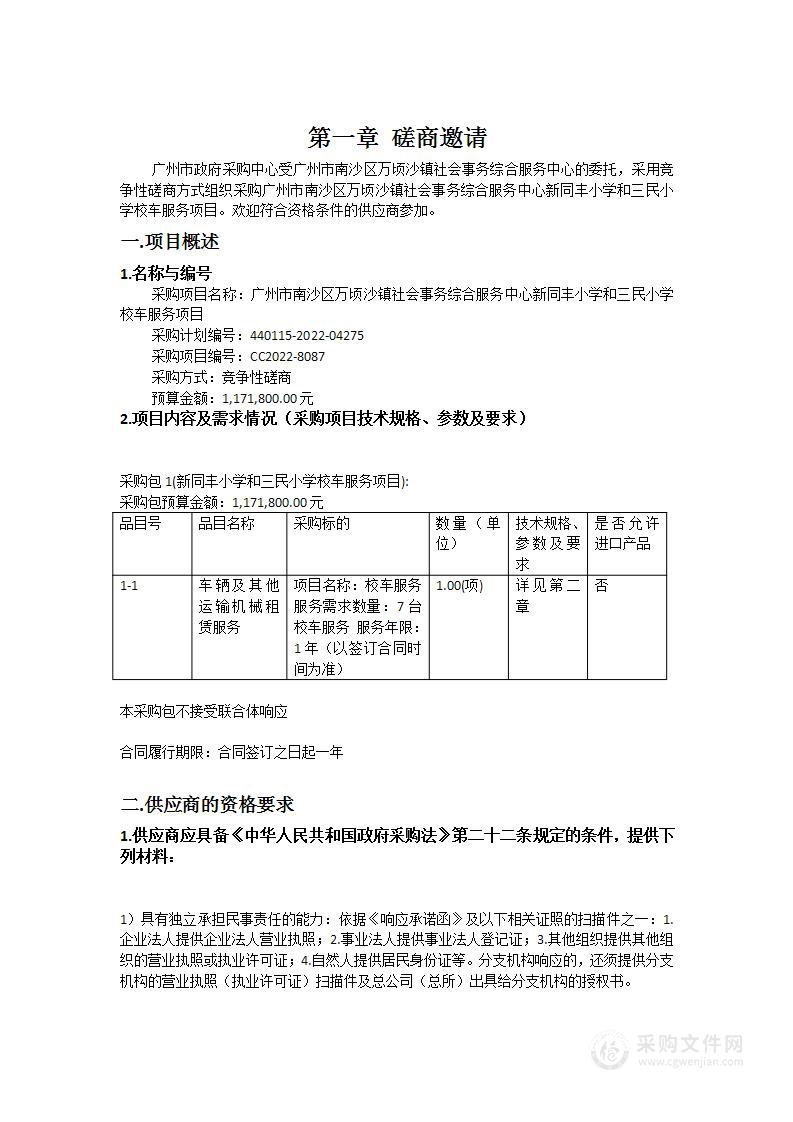 广州市南沙区万顷沙镇社会事务综合服务中心新同丰小学和三民小学校车服务项目