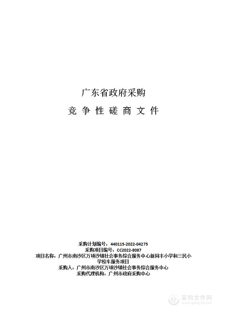 广州市南沙区万顷沙镇社会事务综合服务中心新同丰小学和三民小学校车服务项目