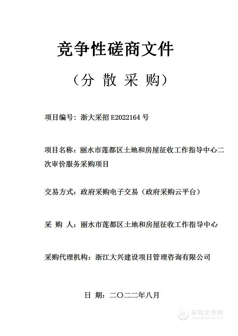 丽水市莲都区土地和房屋征收工作指导中心二次审价服务采购项目