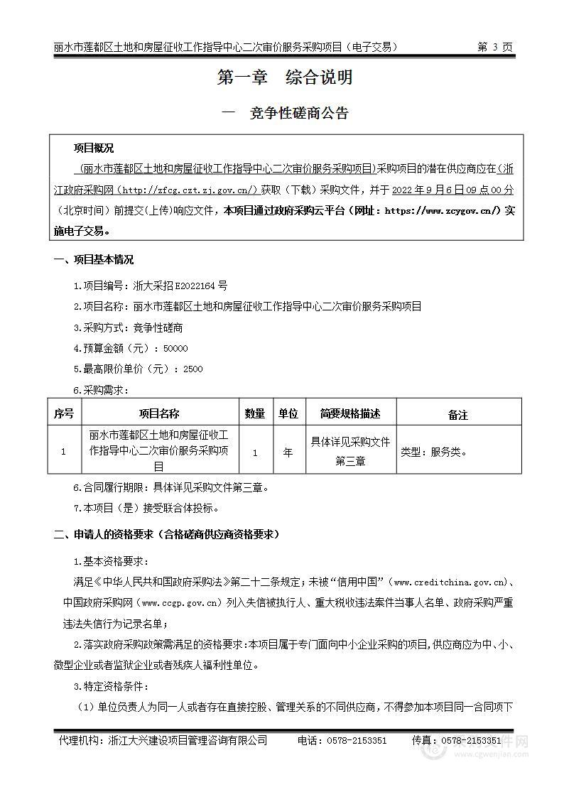 丽水市莲都区土地和房屋征收工作指导中心二次审价服务采购项目