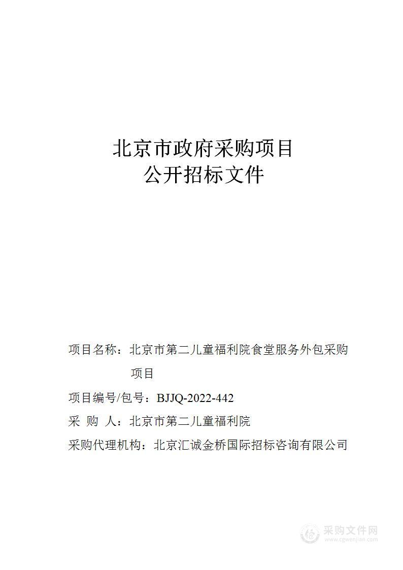 北京市第二儿童福利院食堂服务外包采购项目