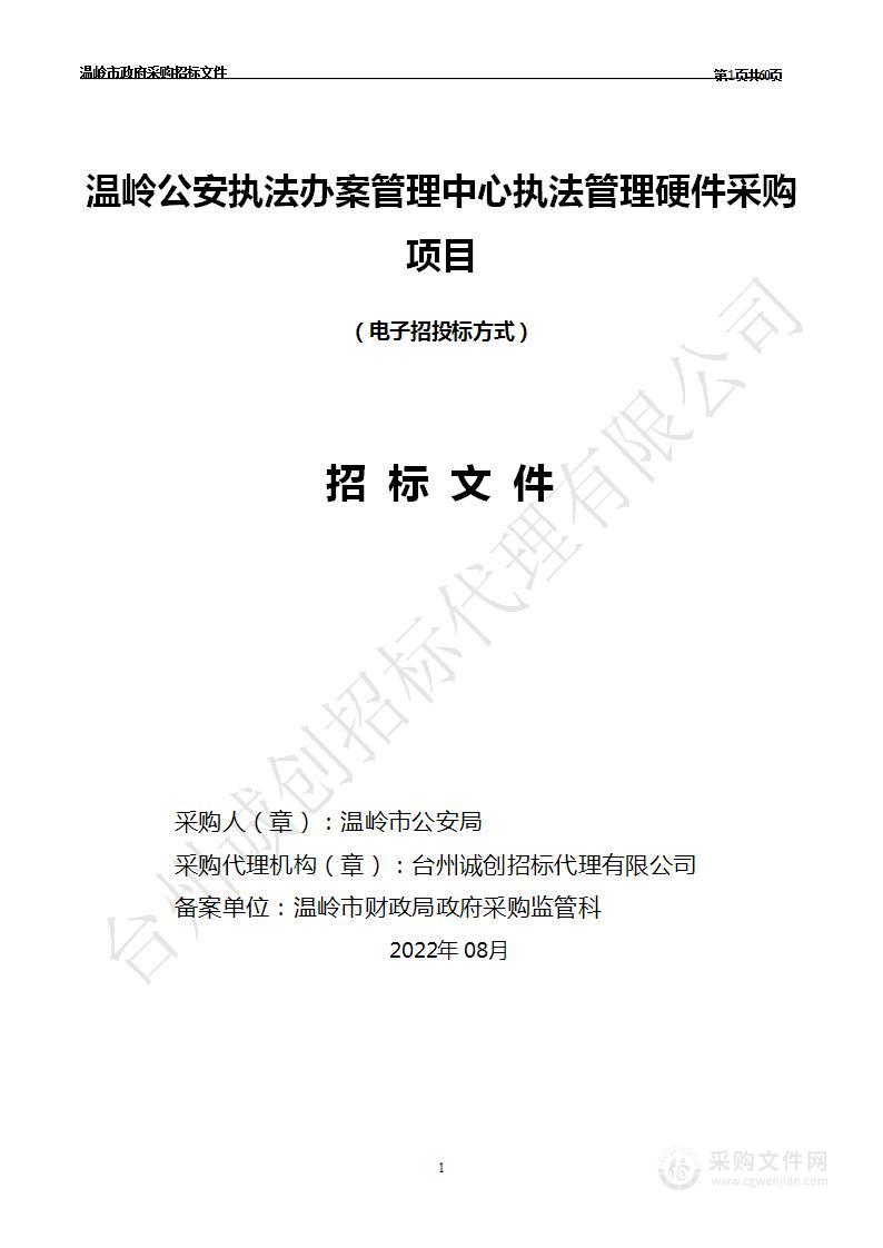 温岭公安执法办案管理中心执法管理硬件采购项目