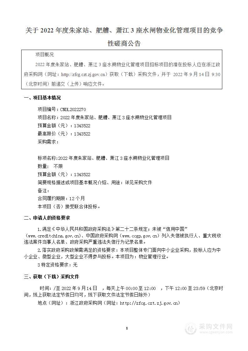 2022年度朱家站、舥艚、萧江3座水闸物业化管理项目