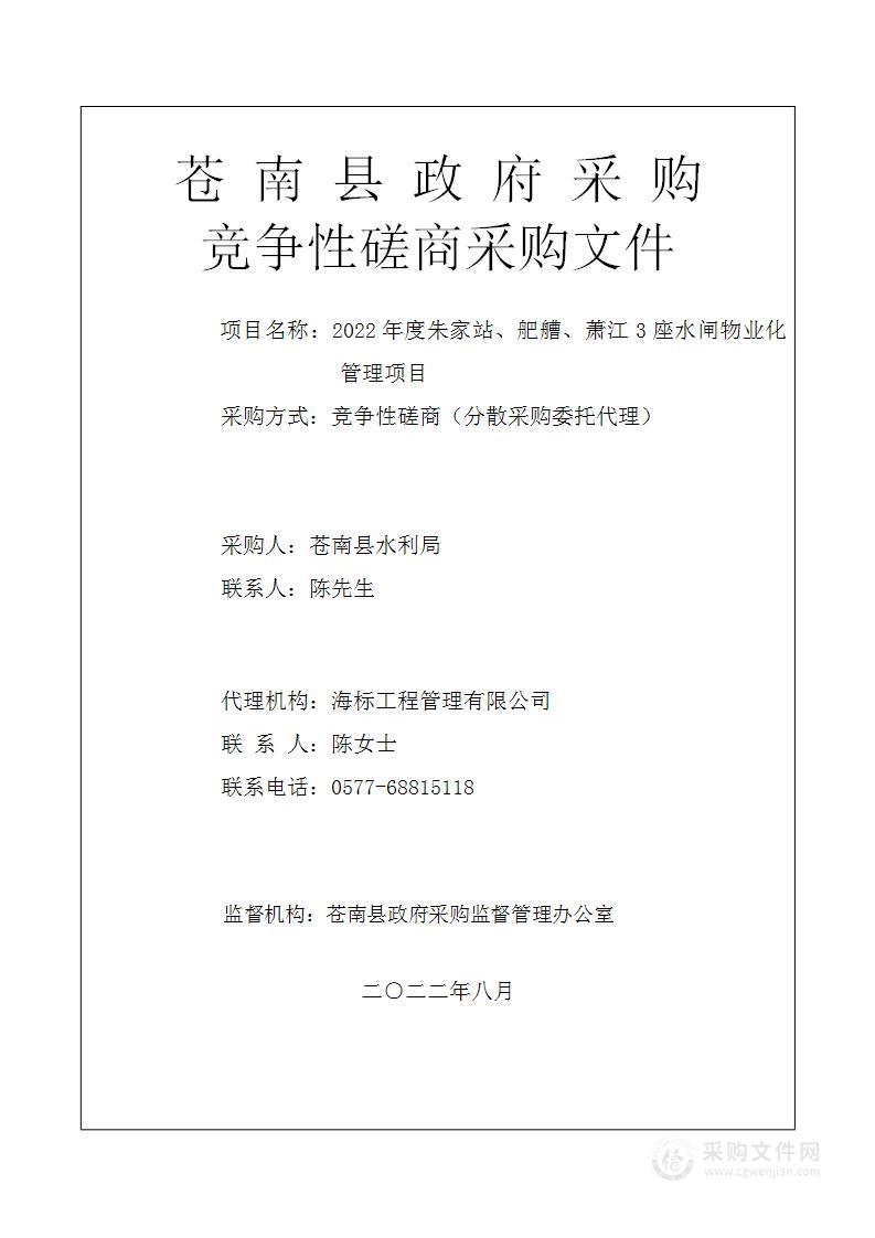 2022年度朱家站、舥艚、萧江3座水闸物业化管理项目