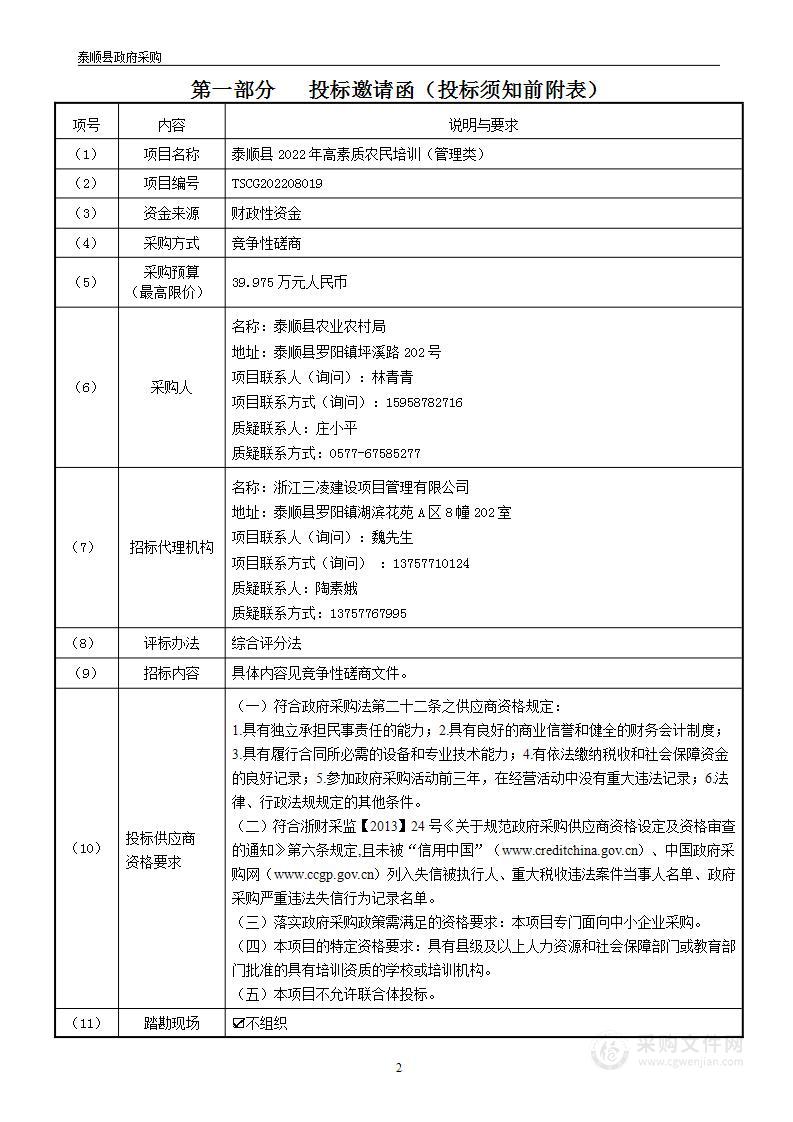 泰顺县2022年高素质农民培训（管理类）项目