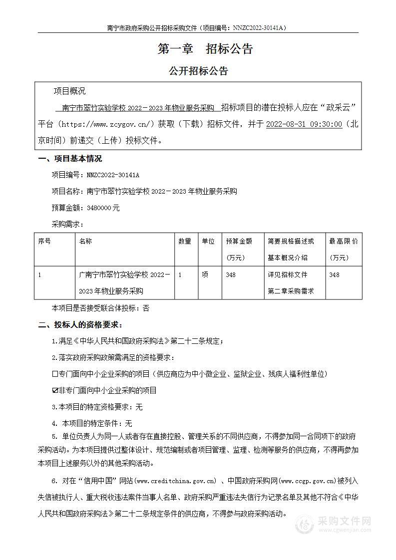 南宁市翠竹实验学校2022－2023年物业服务采购