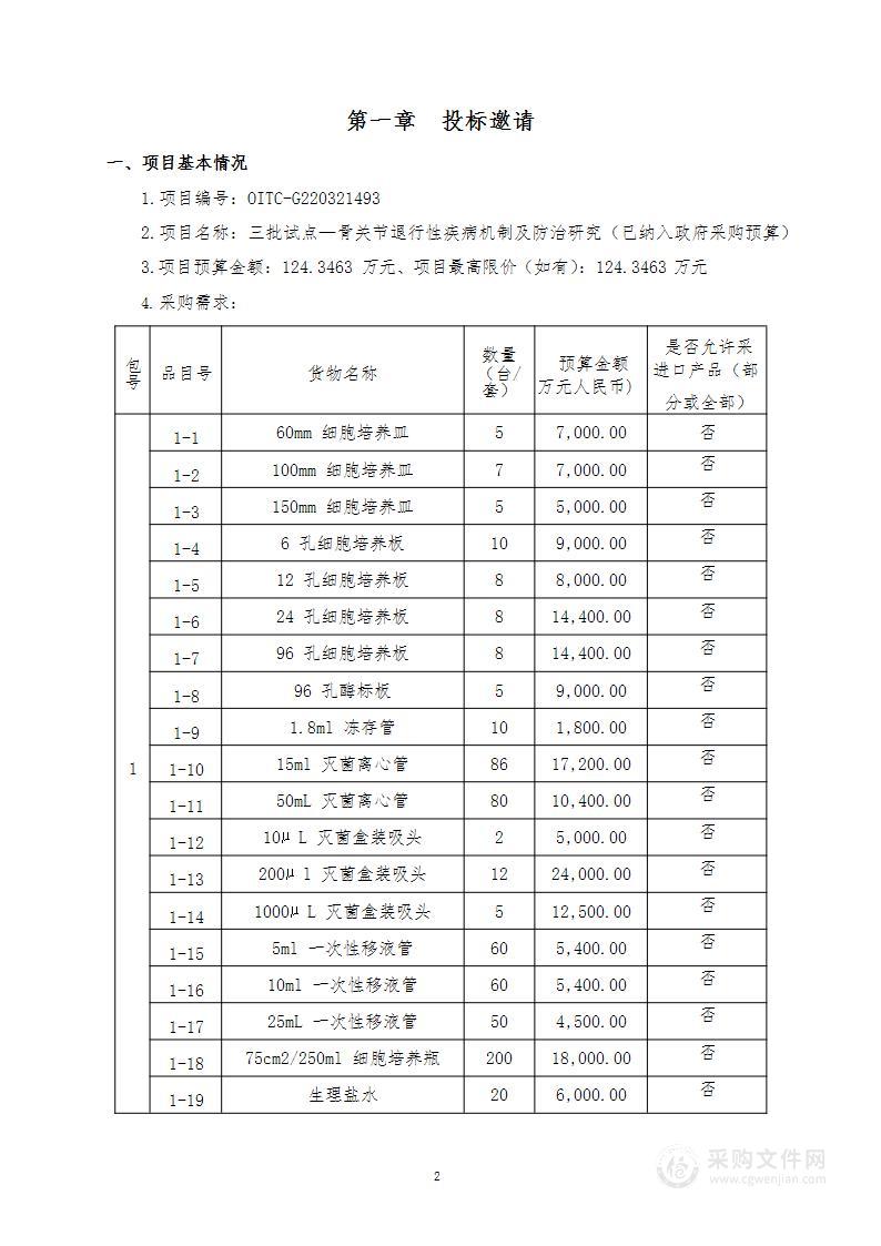 三批试点—骨关节退行性疾病机制及防治研究（已纳入政府采购预算）