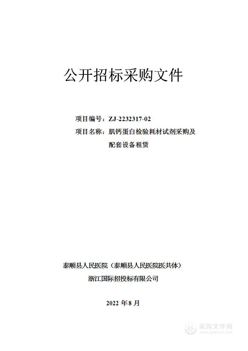 泰顺县人民医院（泰顺县人民医院医共体）肌钙蛋白检验耗材试剂采购及配套设备租赁