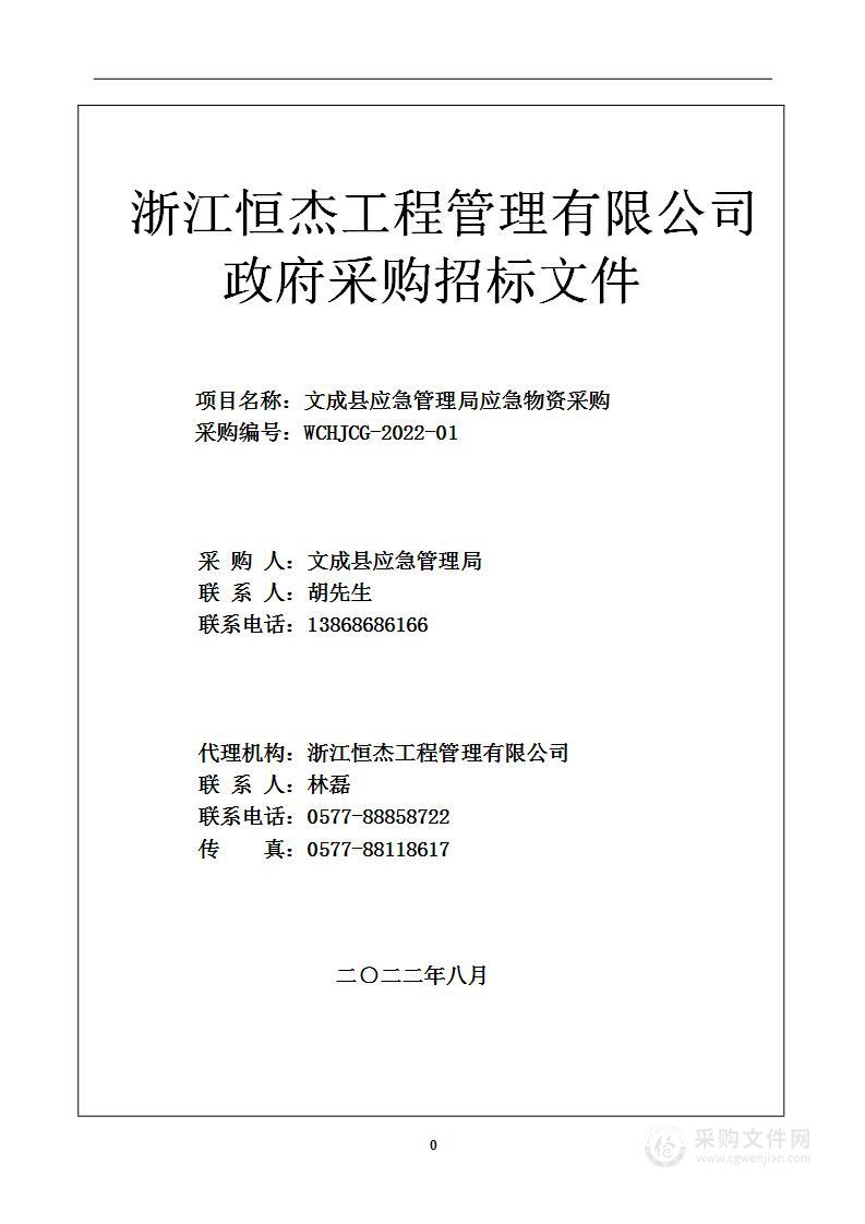 文成县应急管理局应急物资采购