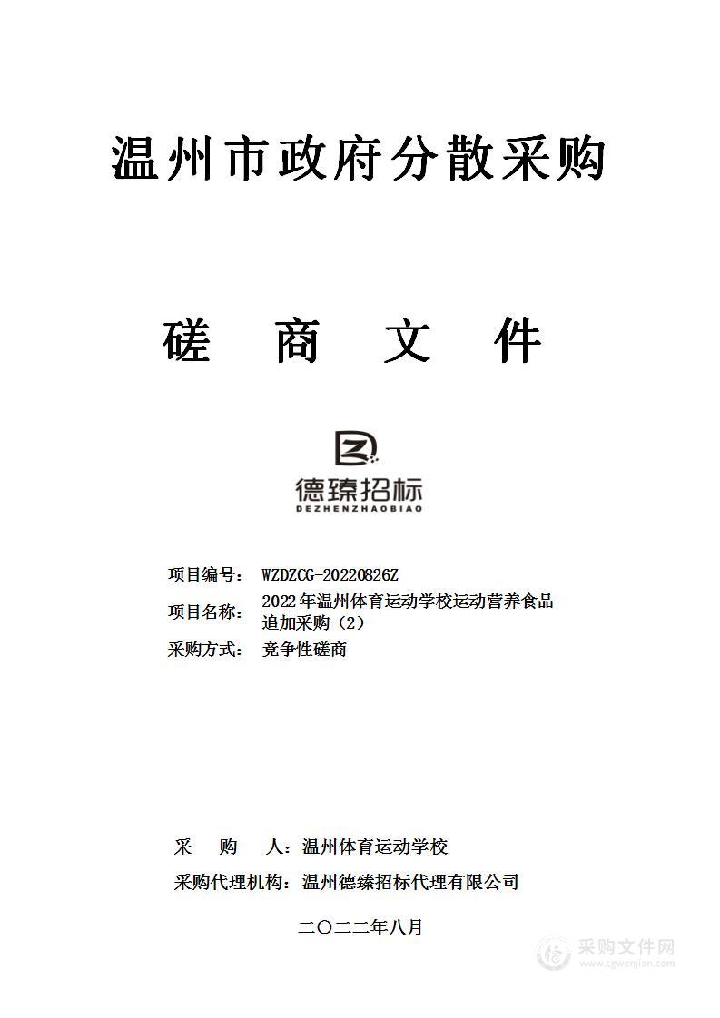 2022年温州体育运动学校运动营养食品追加采购（2）