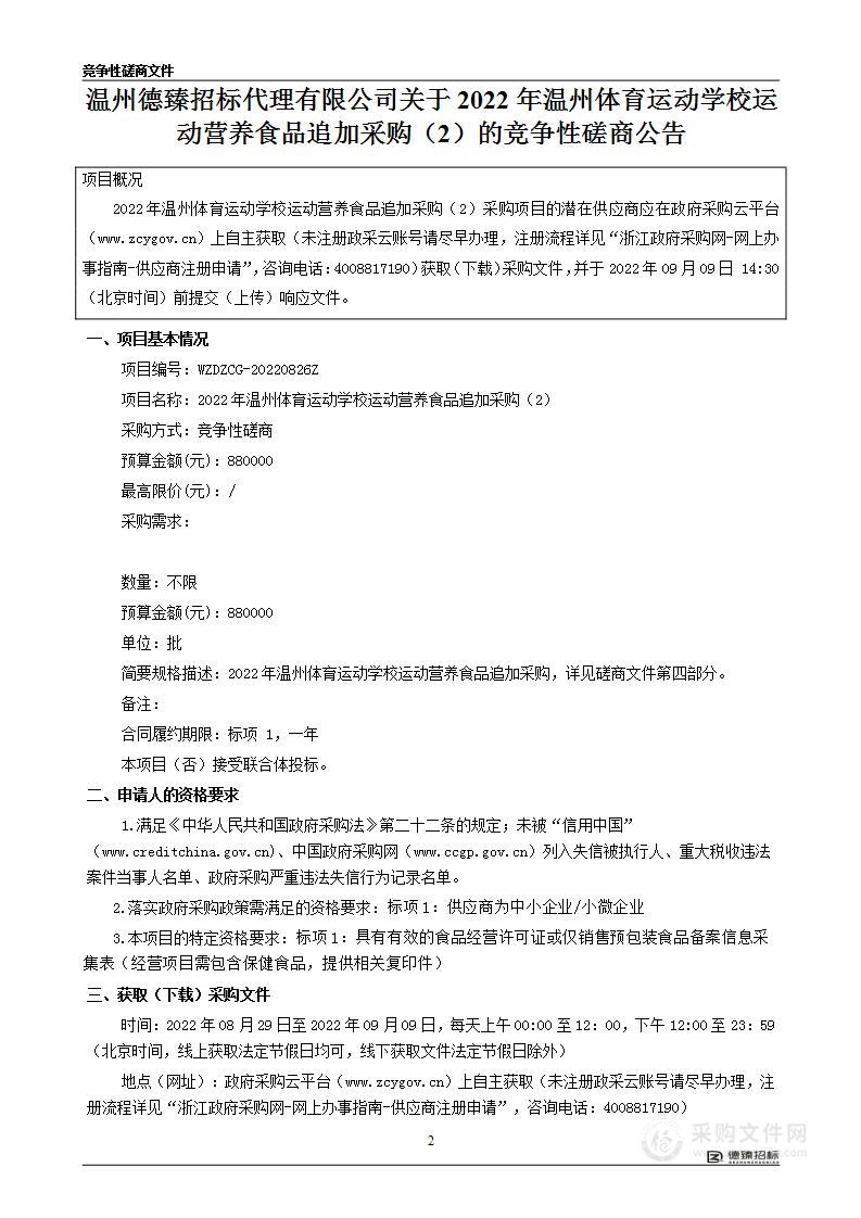 2022年温州体育运动学校运动营养食品追加采购（2）