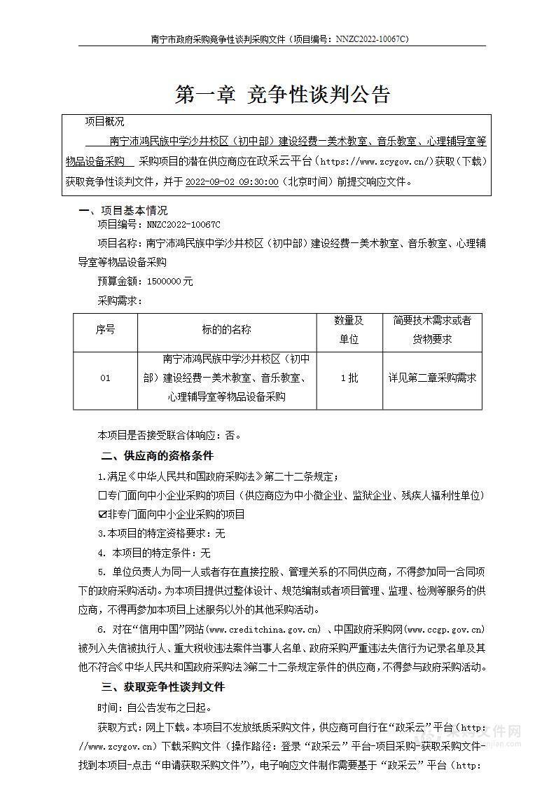 南宁沛鸿民族中学沙井校区（初中部）建设经费—美术教室、音乐教室、心理辅导室等物品设备采购