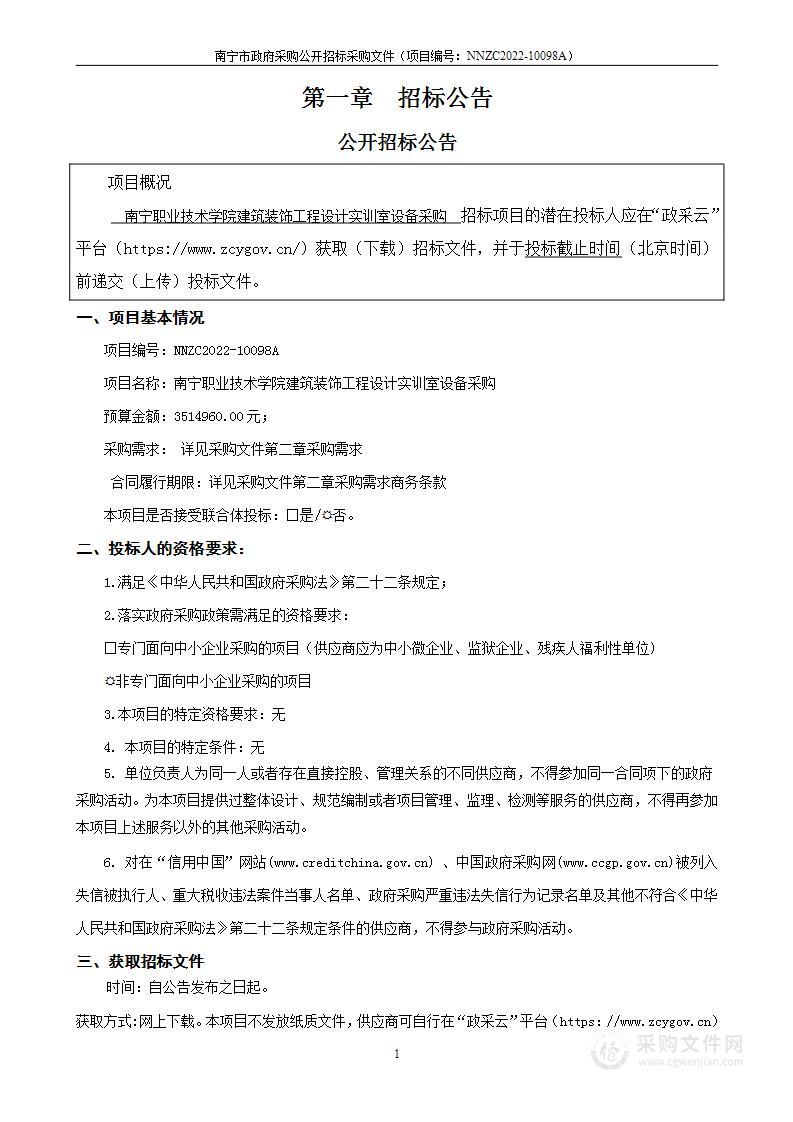 南宁职业技术学院建筑装饰工程设计实训室设备采购