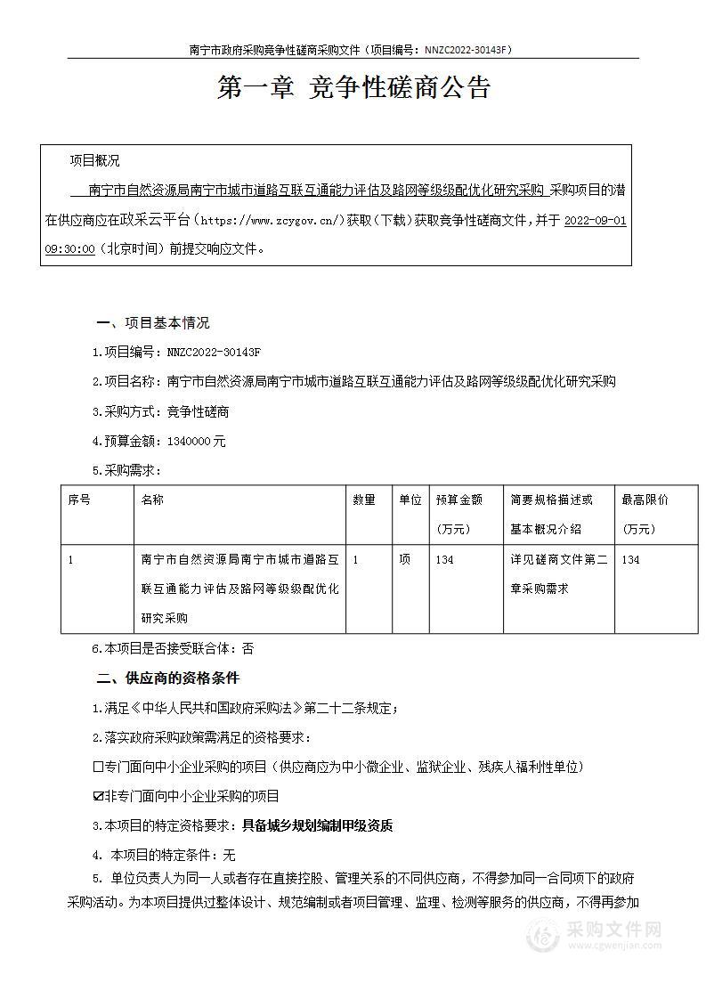 南宁市自然资源局南宁市城市道路互联互通能力评估及路网等级级配优化研究采购