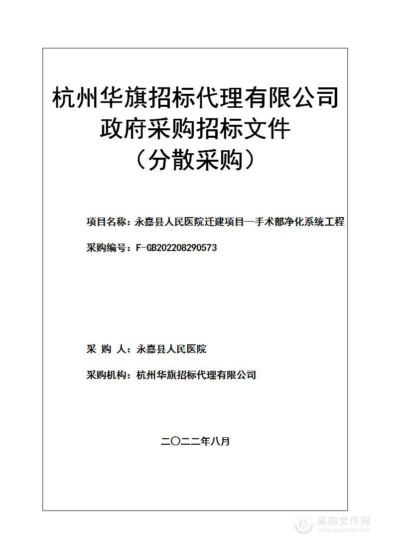 永嘉县人民医院迁建项目—手术部净化系统工程项目