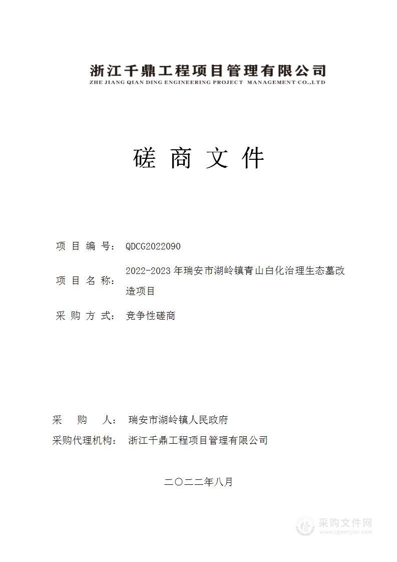 2022-2023年瑞安市湖岭镇青山白化治理生态墓改造项目