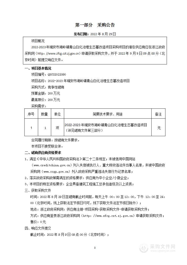 2022-2023年瑞安市湖岭镇青山白化治理生态墓改造项目