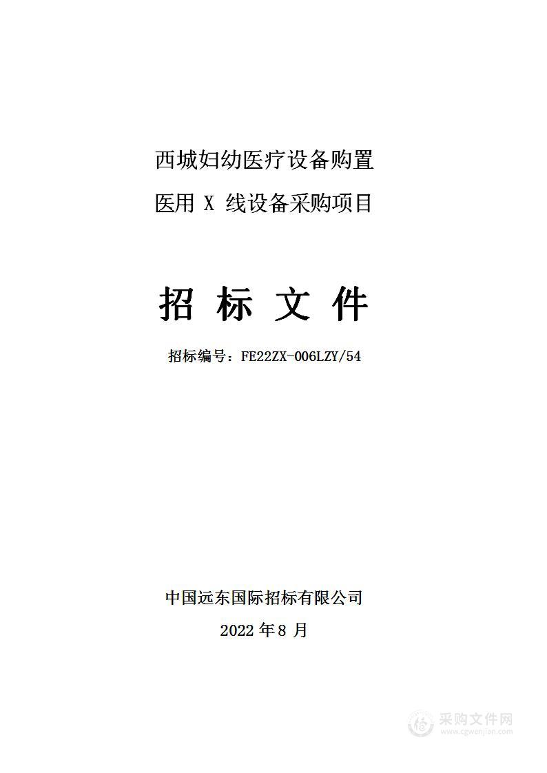 西城妇幼医疗设备购置医用X 线设备采购项目