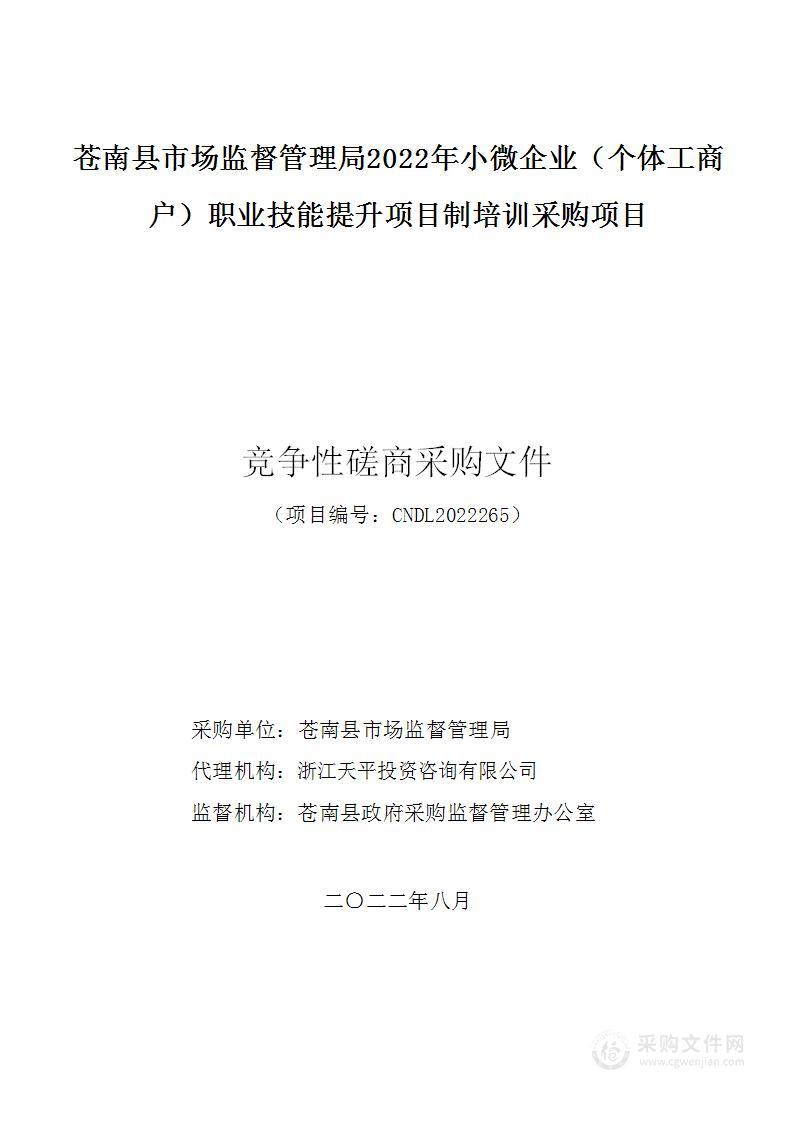 苍南县市场监督管理局2022年小微企业（个体工商户）职业技能提升项目制培训采购项目