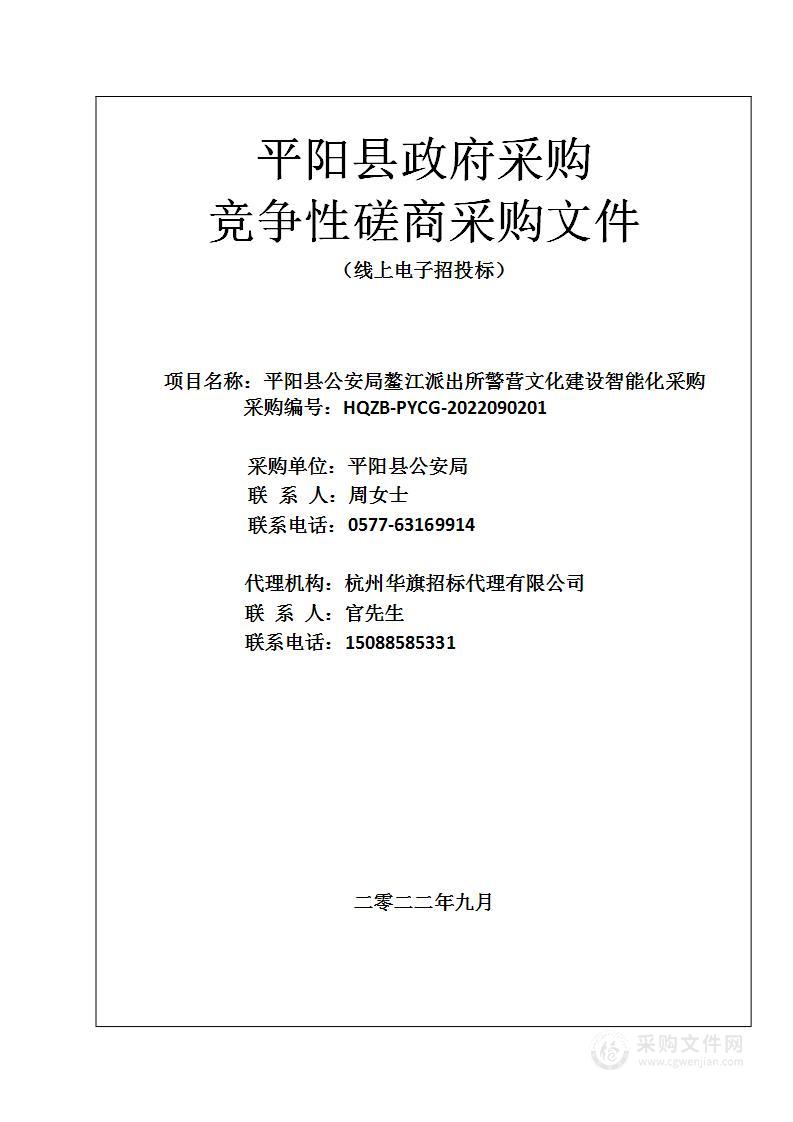 平阳县公安局鳌江派出所警营文化建设智能化采购